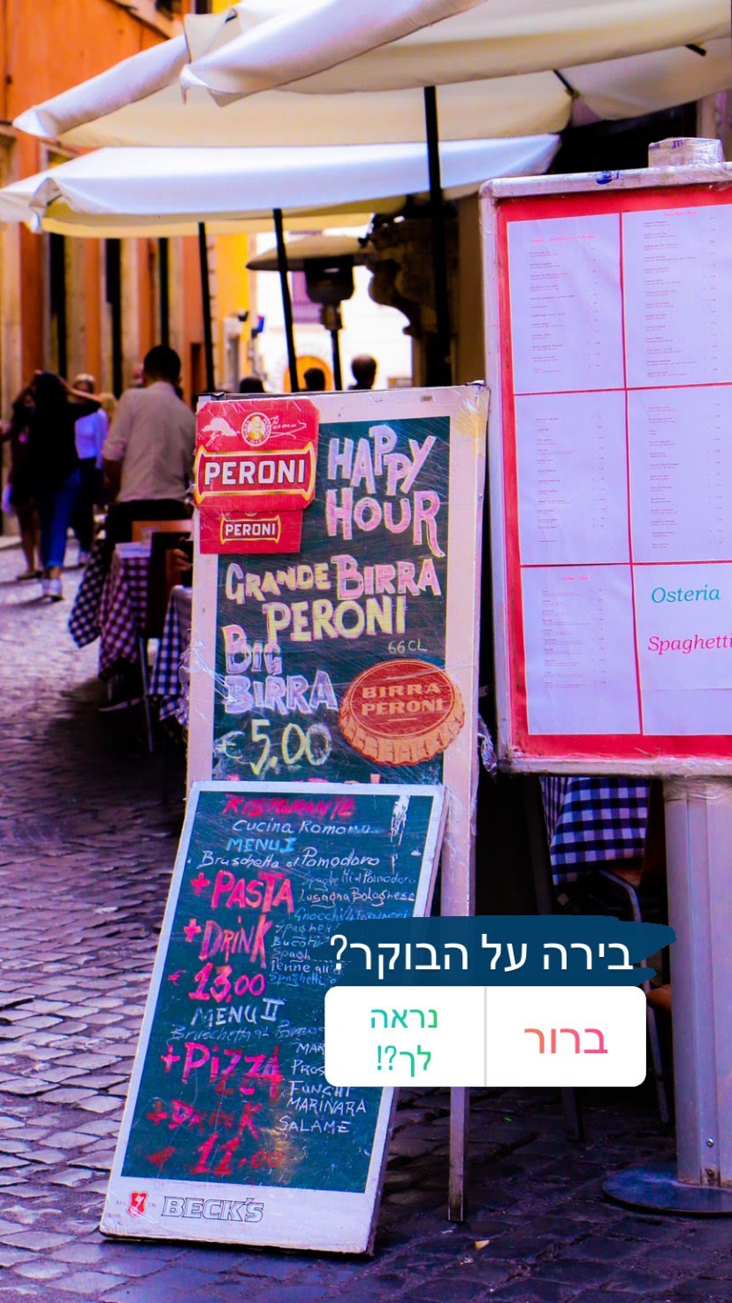 אוסטריה ברחוב ברומא – בירה על הבוקר?