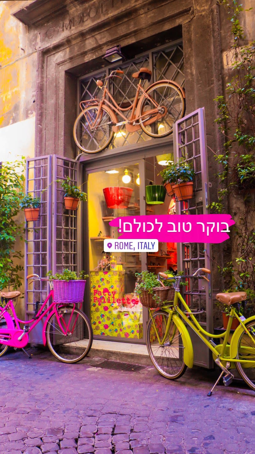 בוקר טוב מרומא – חזית חנות צבעונית