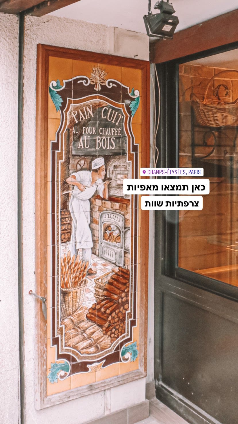 מאפיות צרפתיות שוות בשאנז אליזה, פריז
