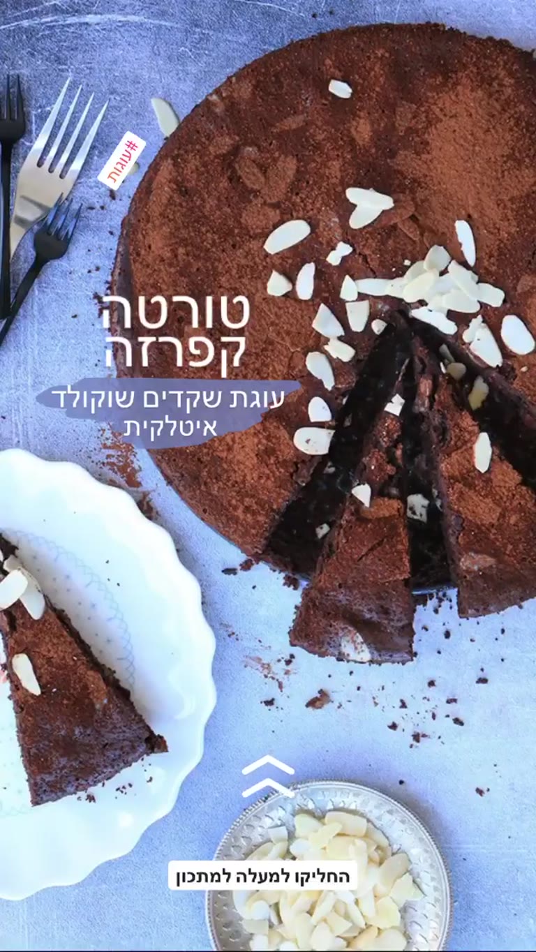 מתכון לטורטה קפרזה – עוגת שקדים שוקולד