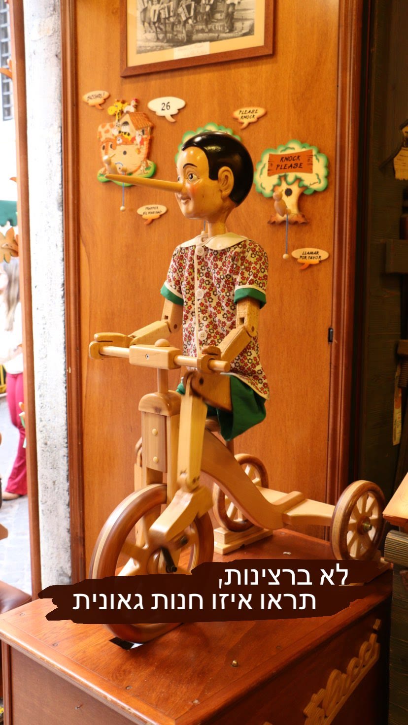 Bartolucci wooden toy shop, Rome