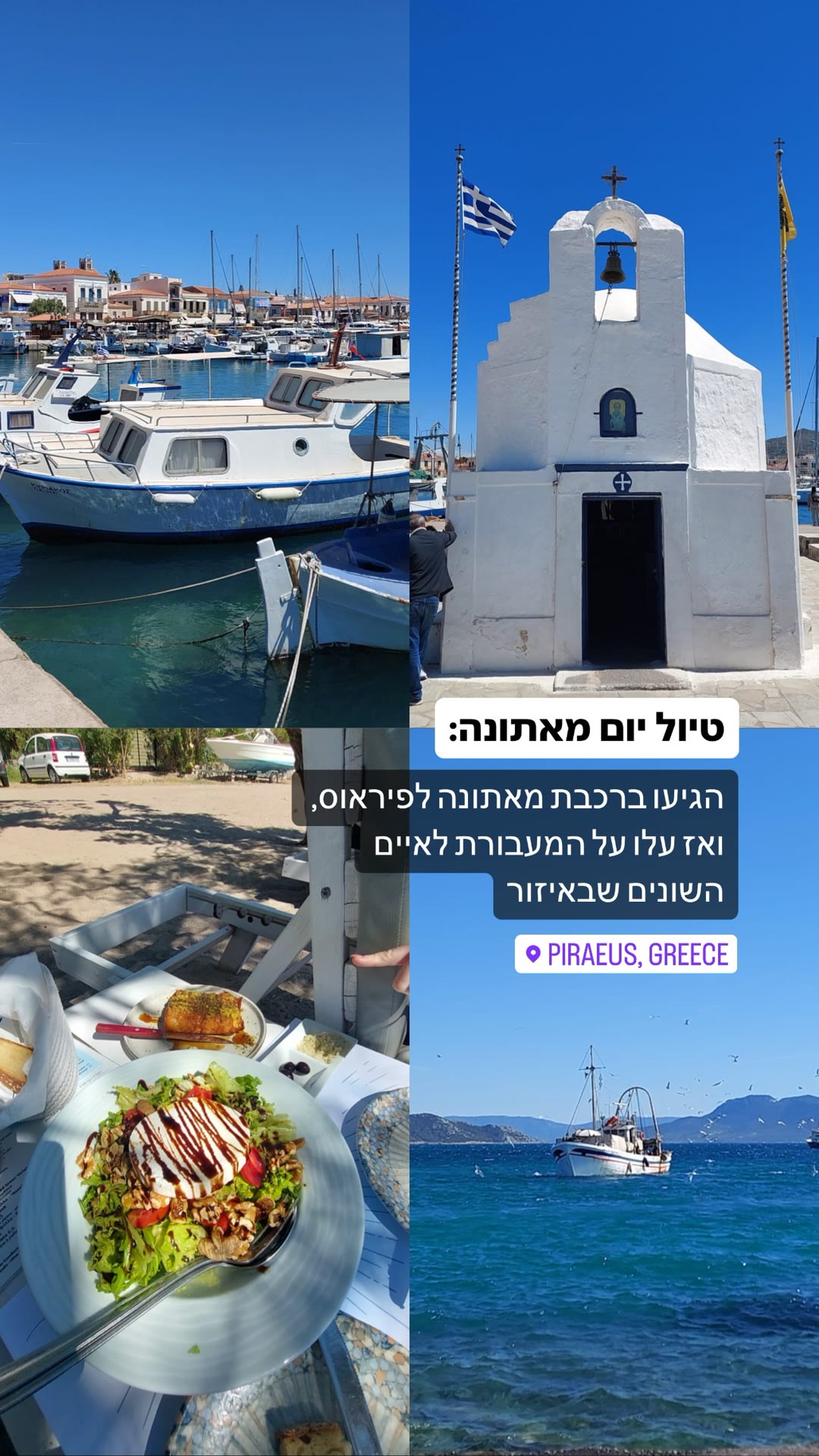 טיול יום מאתונה לפיראוס ולאיים