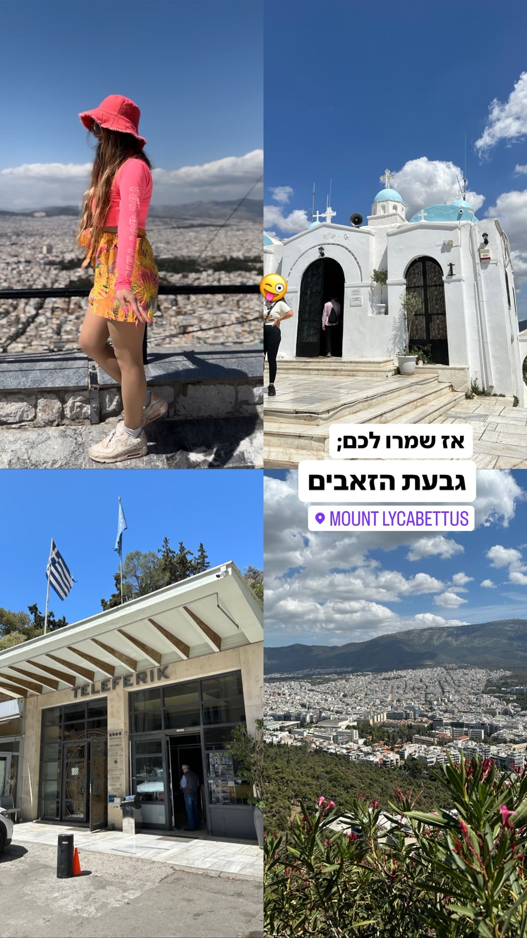 גבעת הזאבים – Mount Lycabettus באתונה