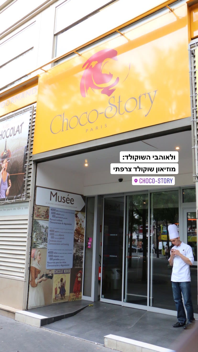 Choco-Story – מוזיאון השוקולד בפריז
