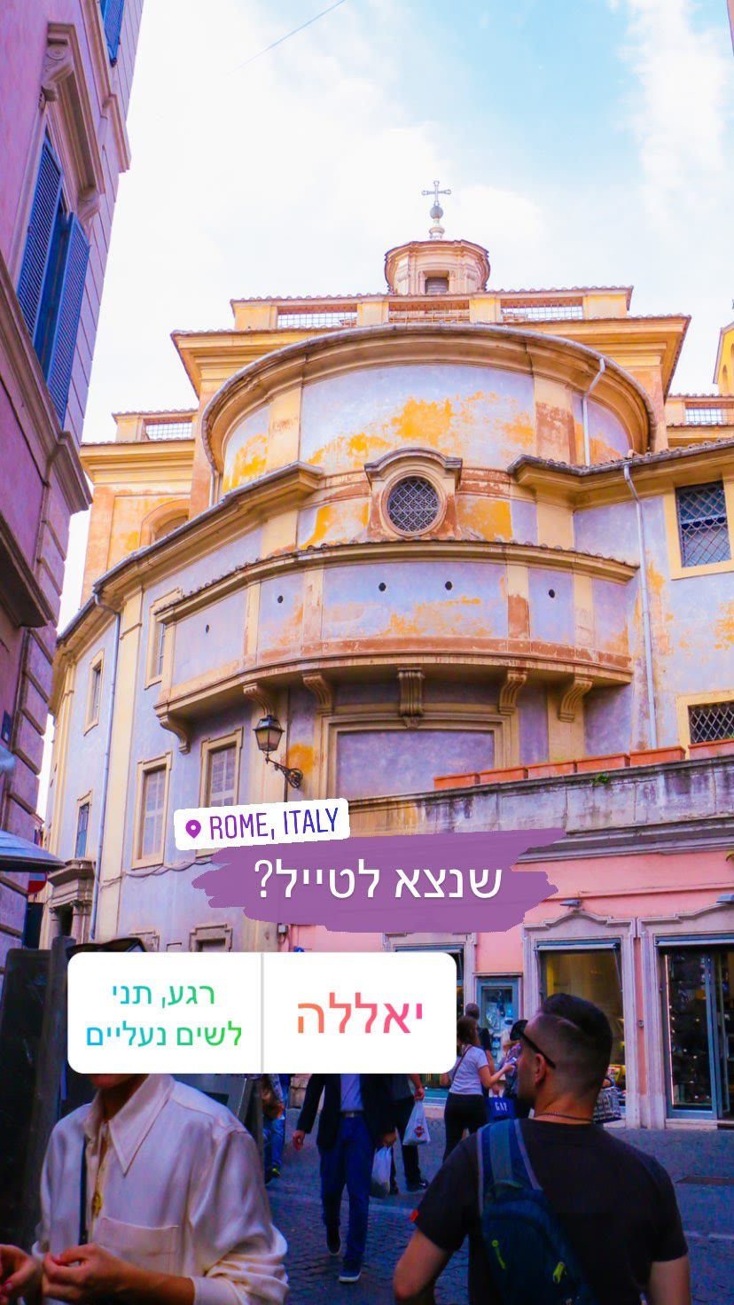 רחובות רומא – סקר "שנצא לטייל?"