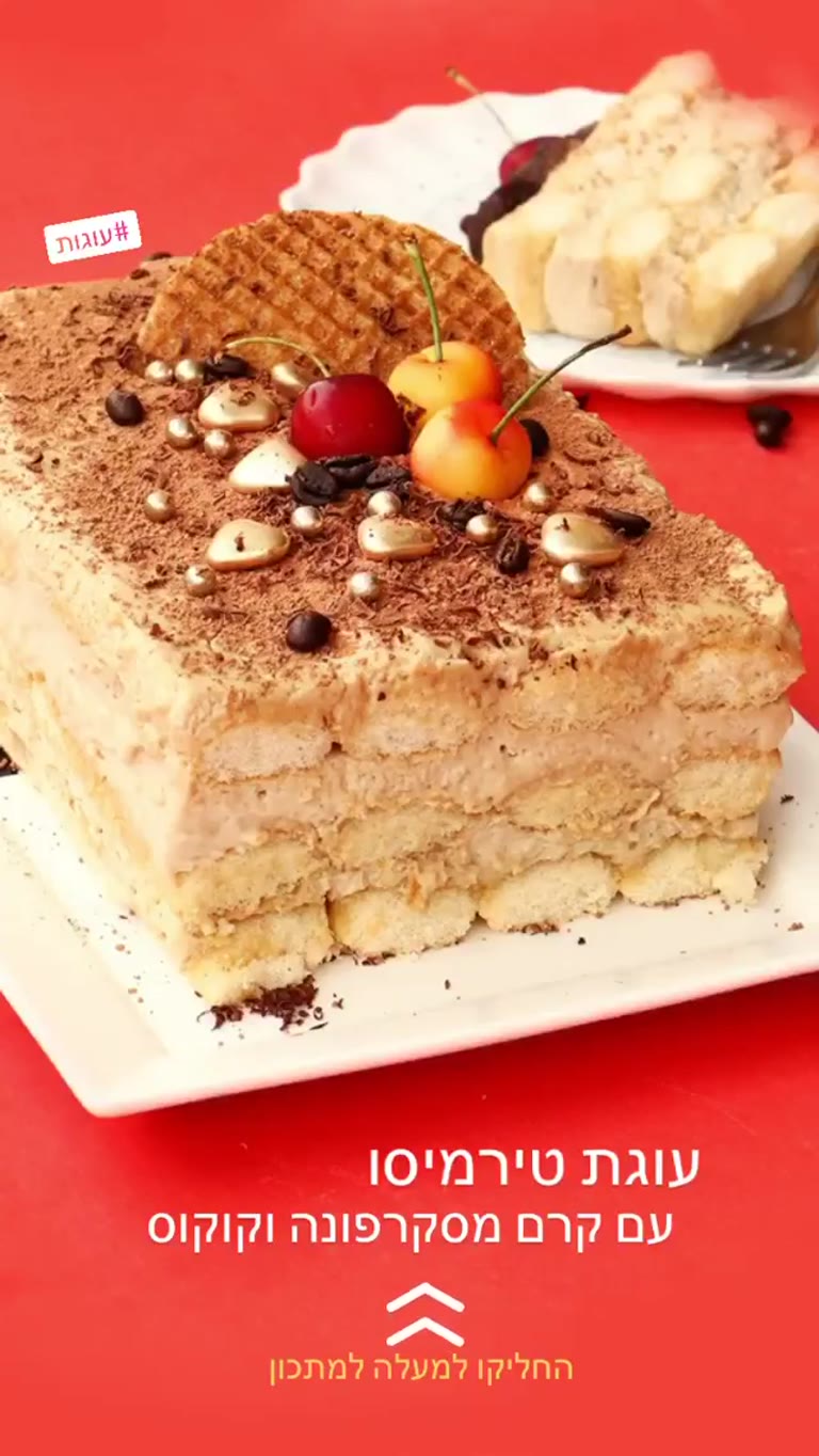 מתכון עוגת טירמיסו עם מסקרפונה וקוקוס