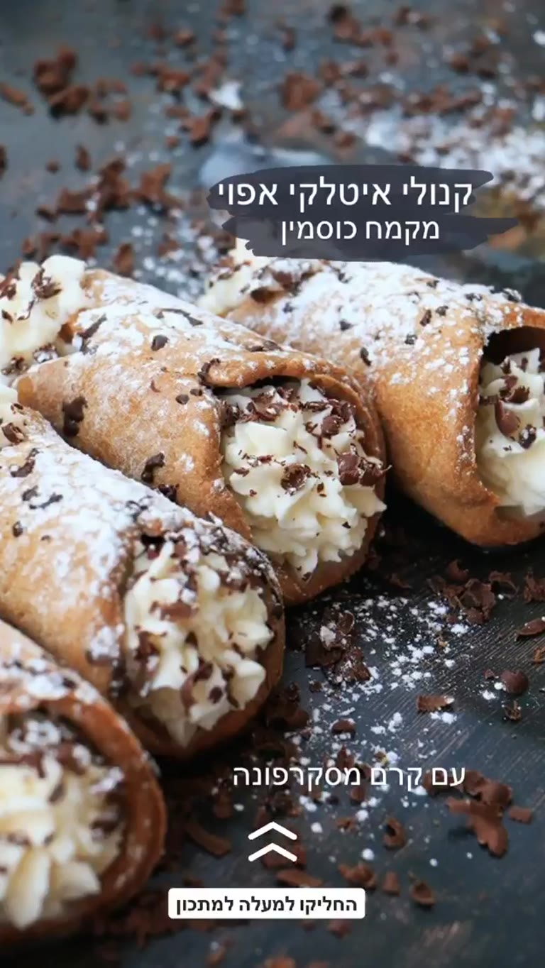 מתכון לקנולי איטלקי אפוי מקמח כוסמין
