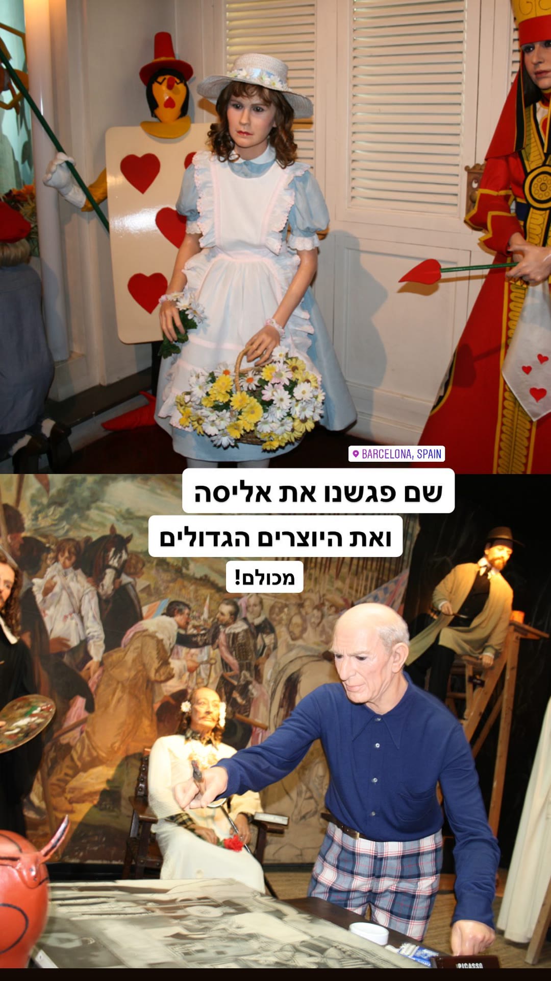 מוזיאון השעווה בברצלונה – אליסה ופיקאסו