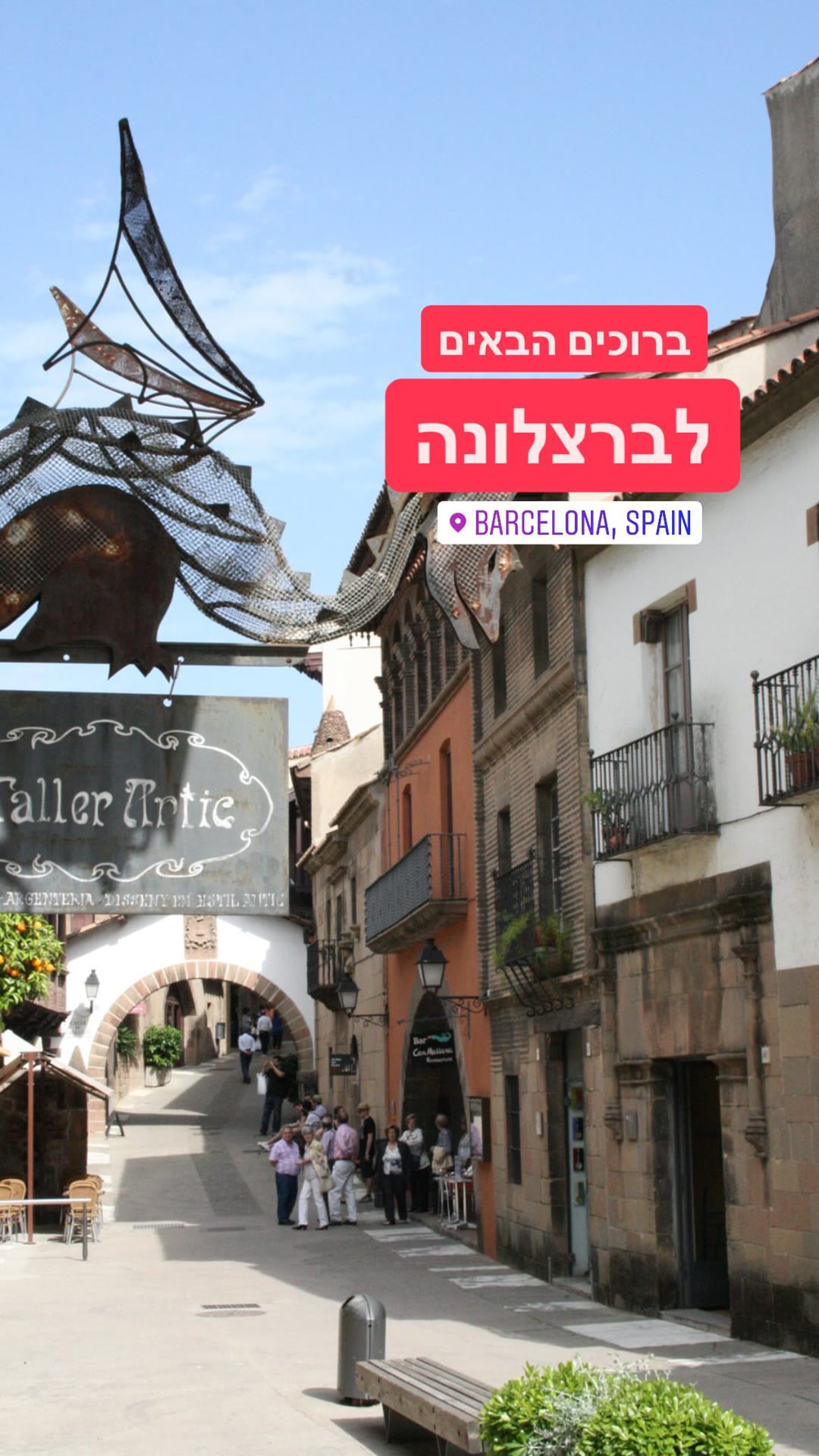 ברוכים הבאים לברצלונה