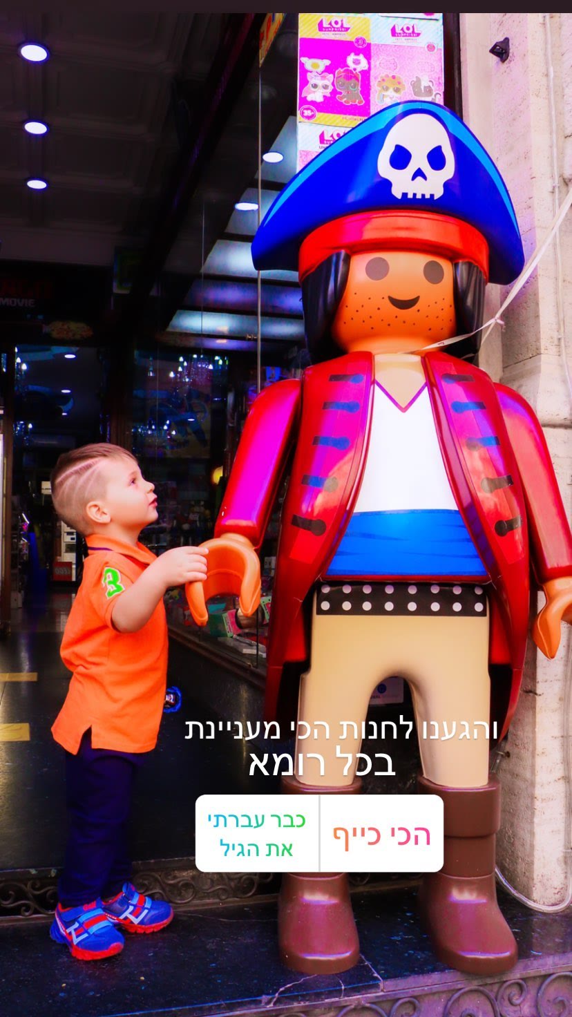 חנות הצעצועים הכי מעניינת ברומא