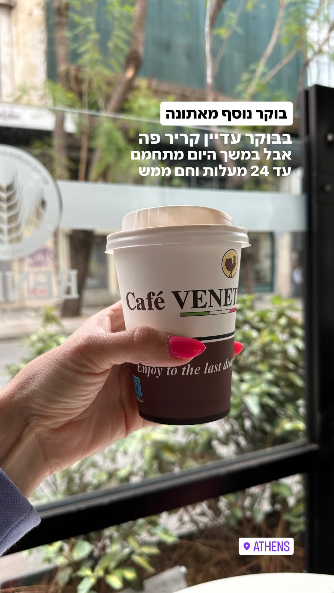 קפה בוקר מ-Café Veneto באתונה