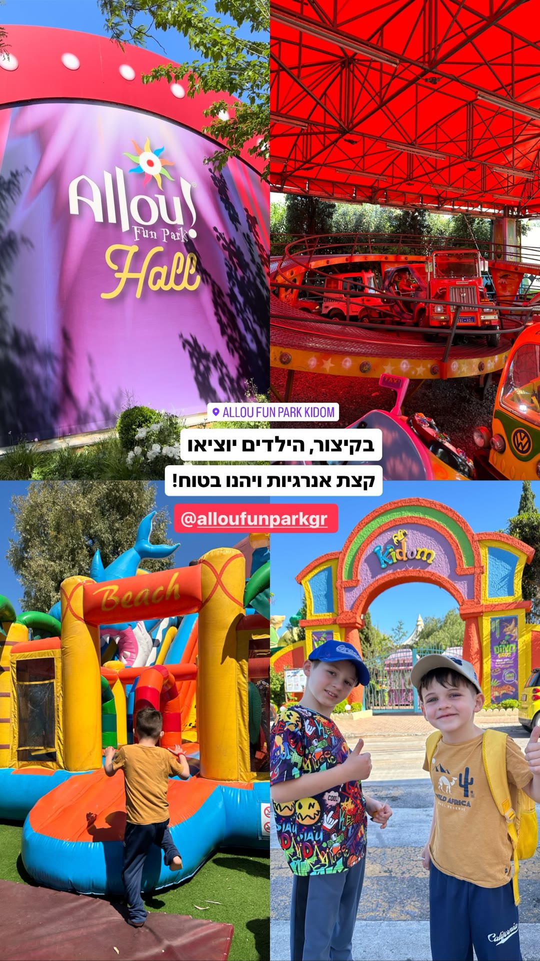 Allou! Fun Park Kidom באתונה עם הילדים