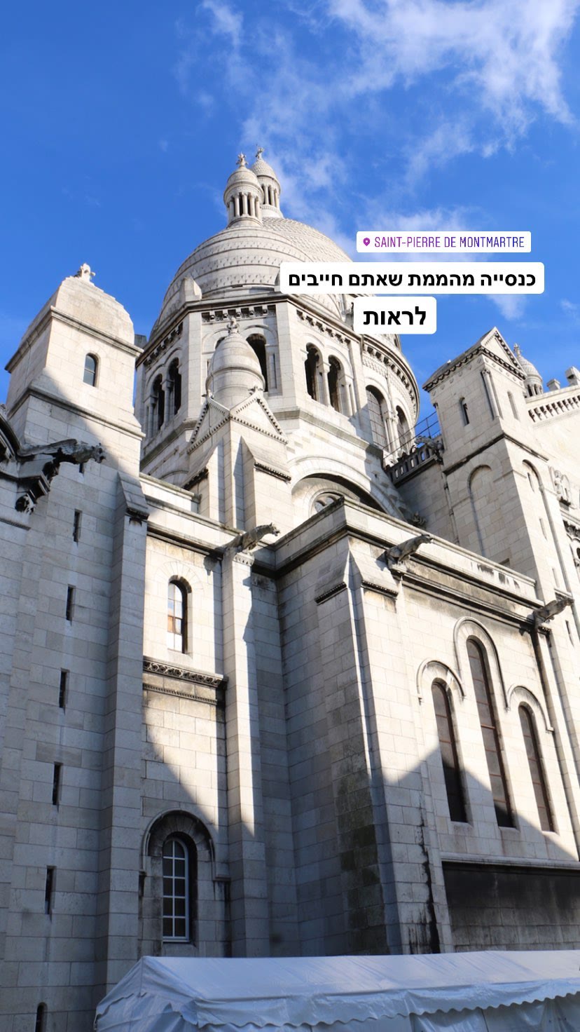 כנסייה במונמארטר – Saint-Pierre de Montmartre