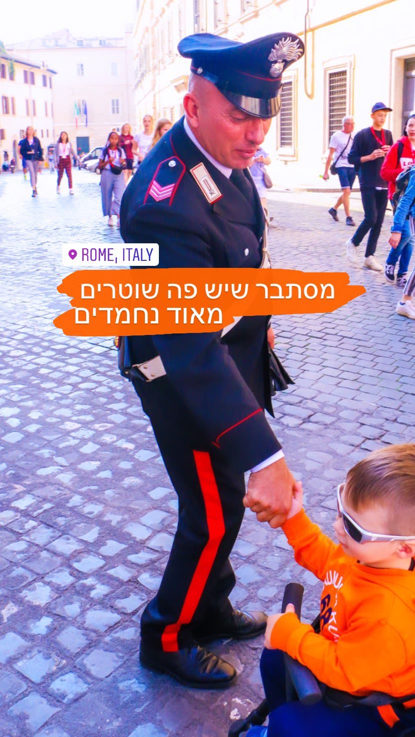 שוטרים נחמדים ברחובות רומא