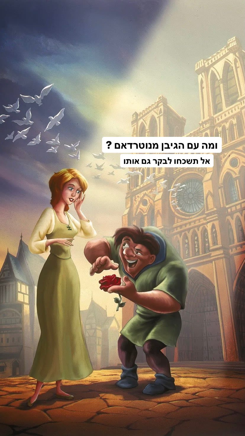 נוטרדאם – אל תשכחו לבקר