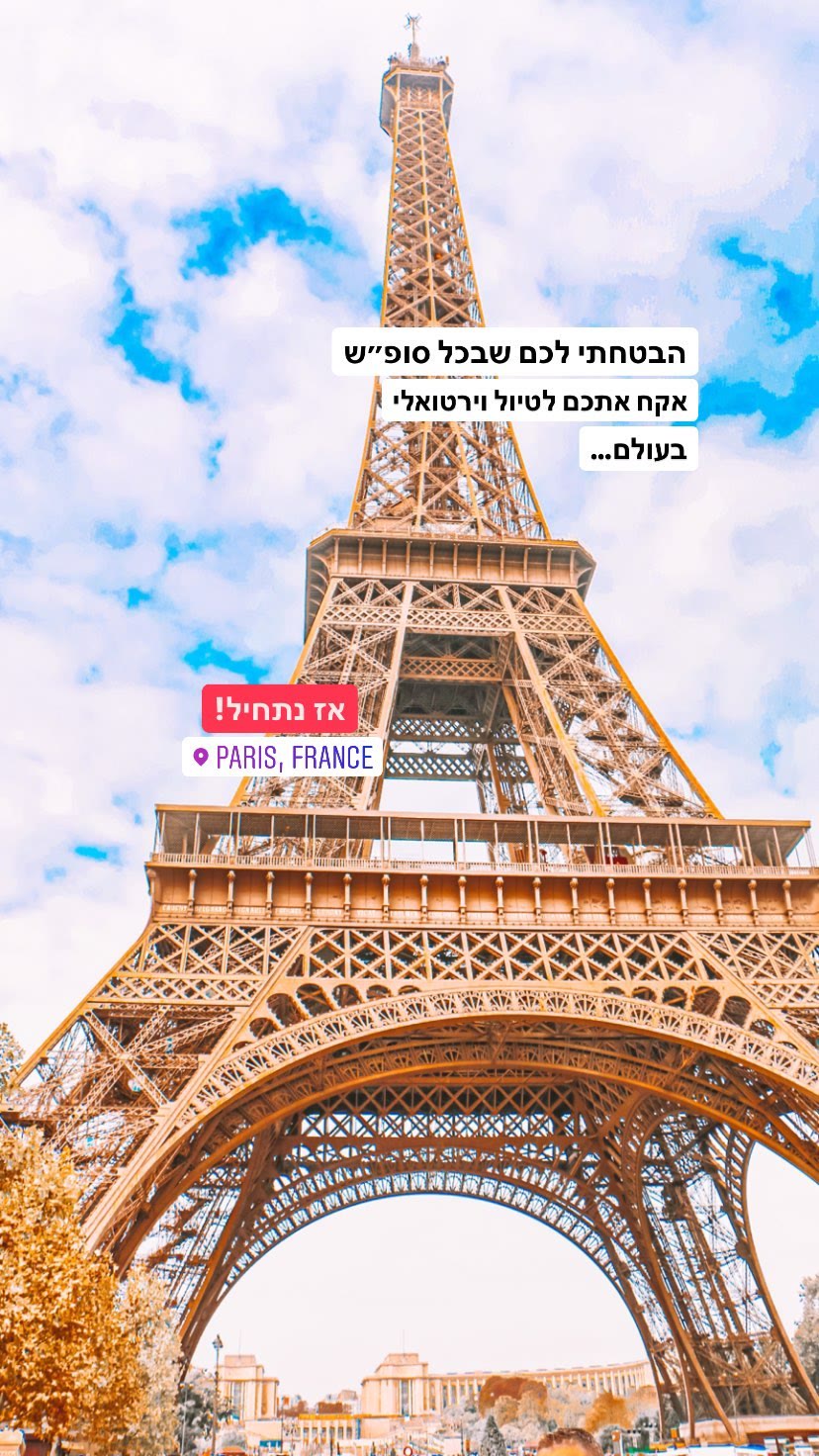 מגדל אייפל – פתיחת טיול וירטואלי בפריז