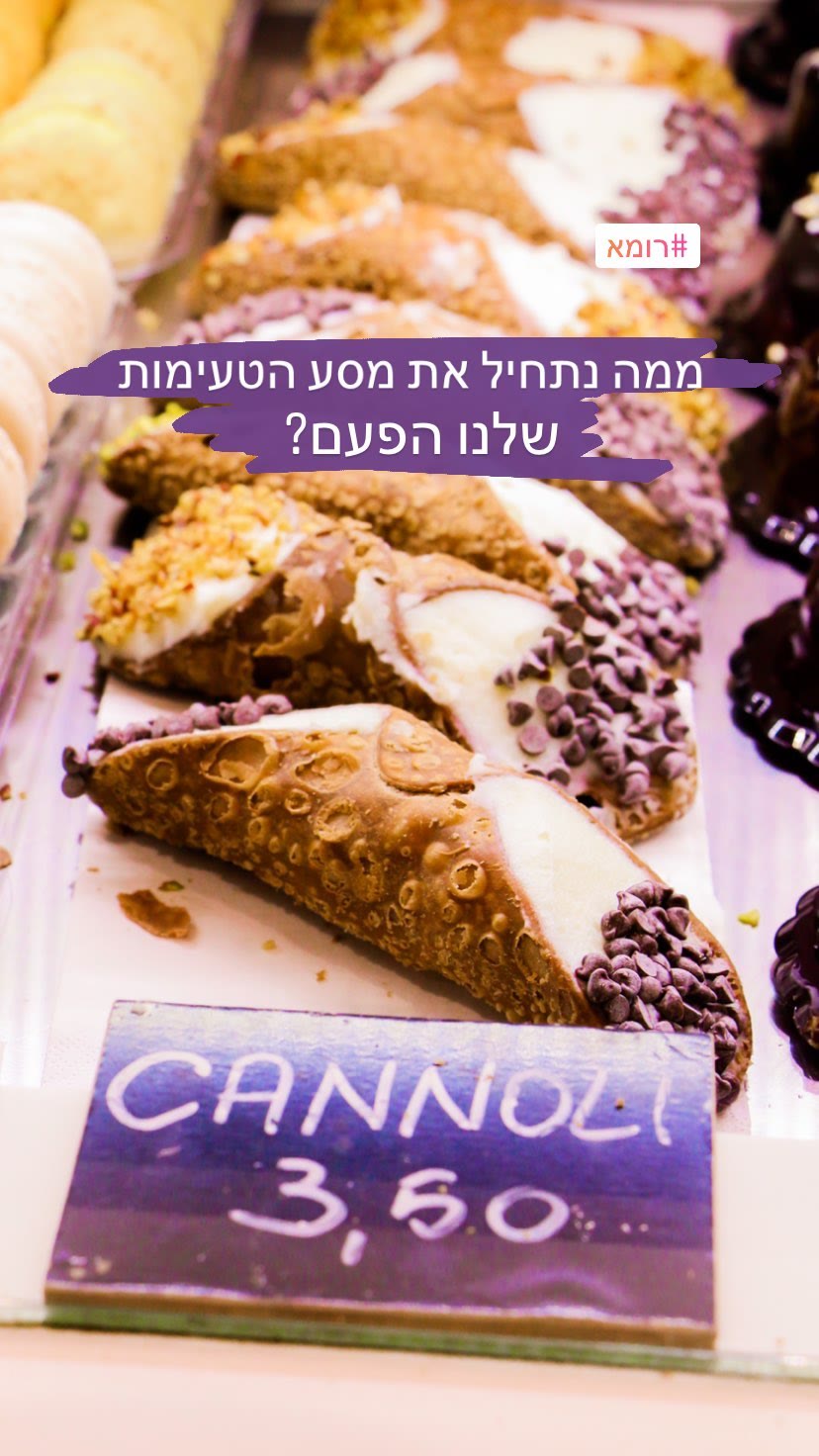 קנולי ברומא – 3.50 יורו