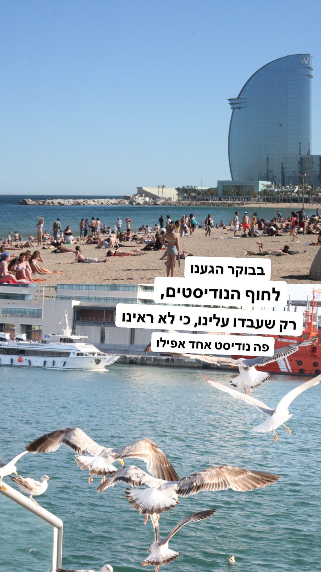 חוף הנודיסטים בברצלונה (בלי נודיסטים)