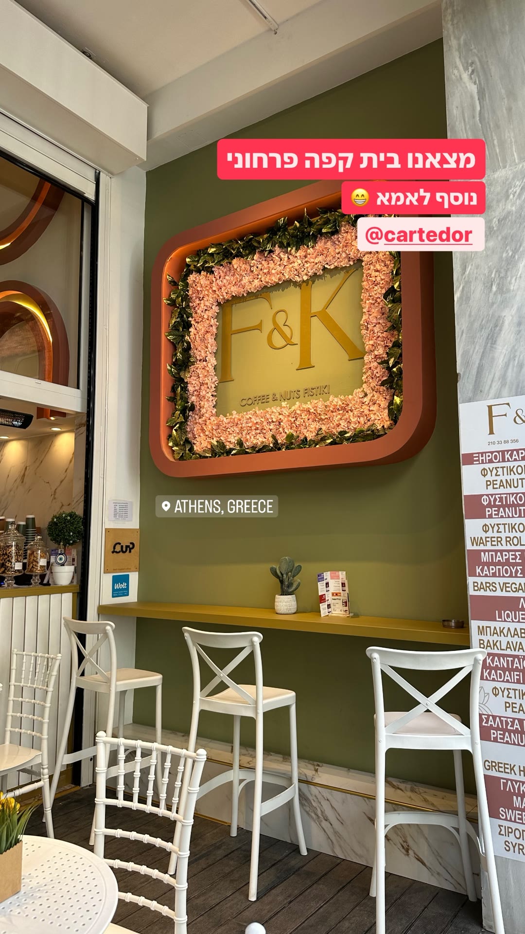 F&K Coffee & Nuts Fistiki – פינה פרחונית באתונה