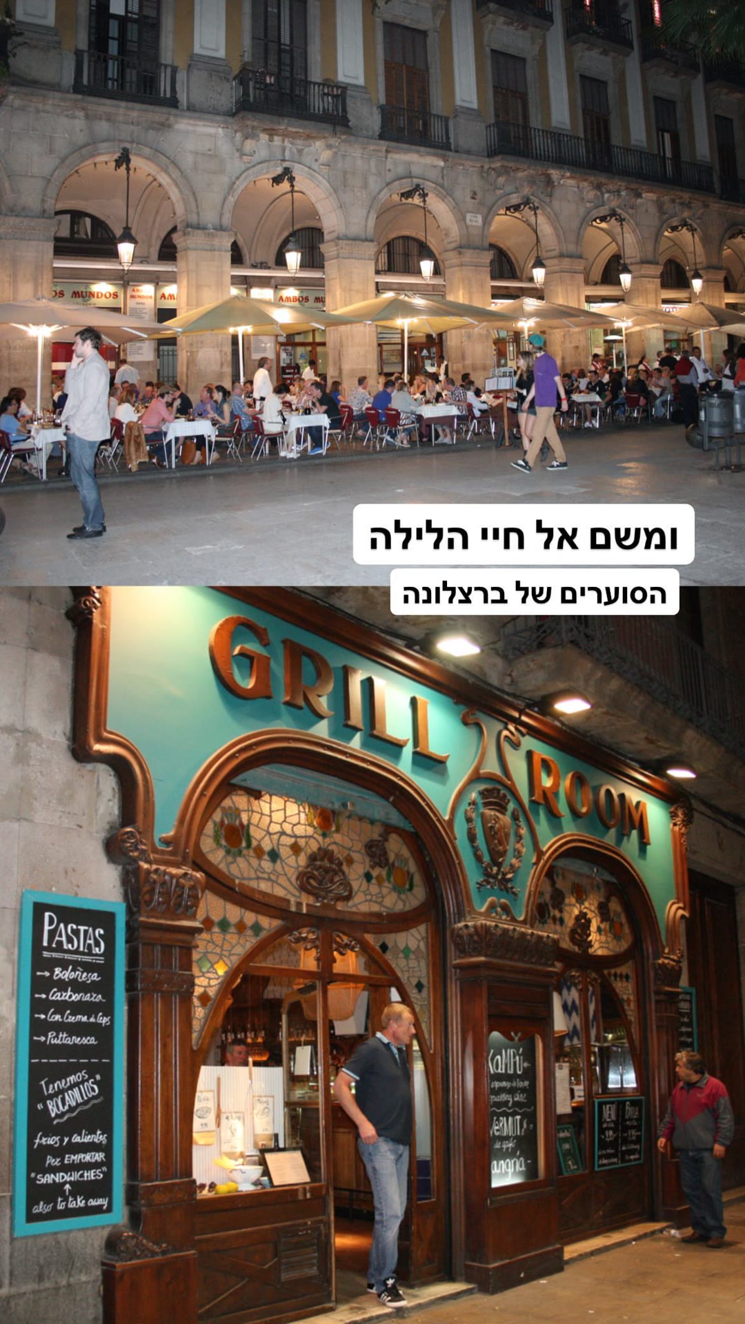 ברצלונה בלילה: פלאסה ריאל וגריל רום