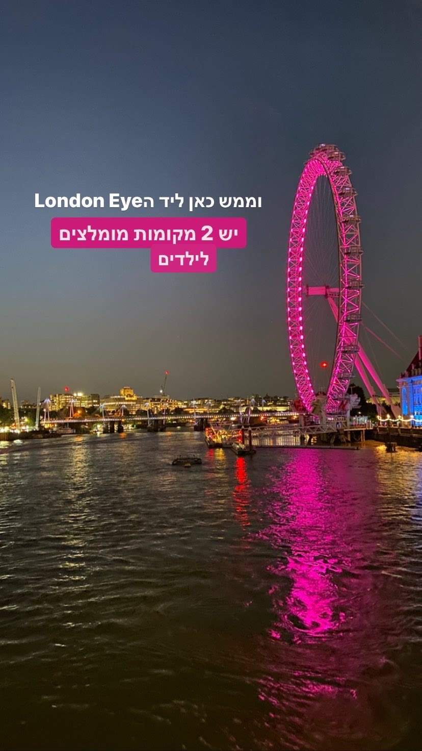 London Eye: 2 מקומות מומלצים לילדים בסביבה