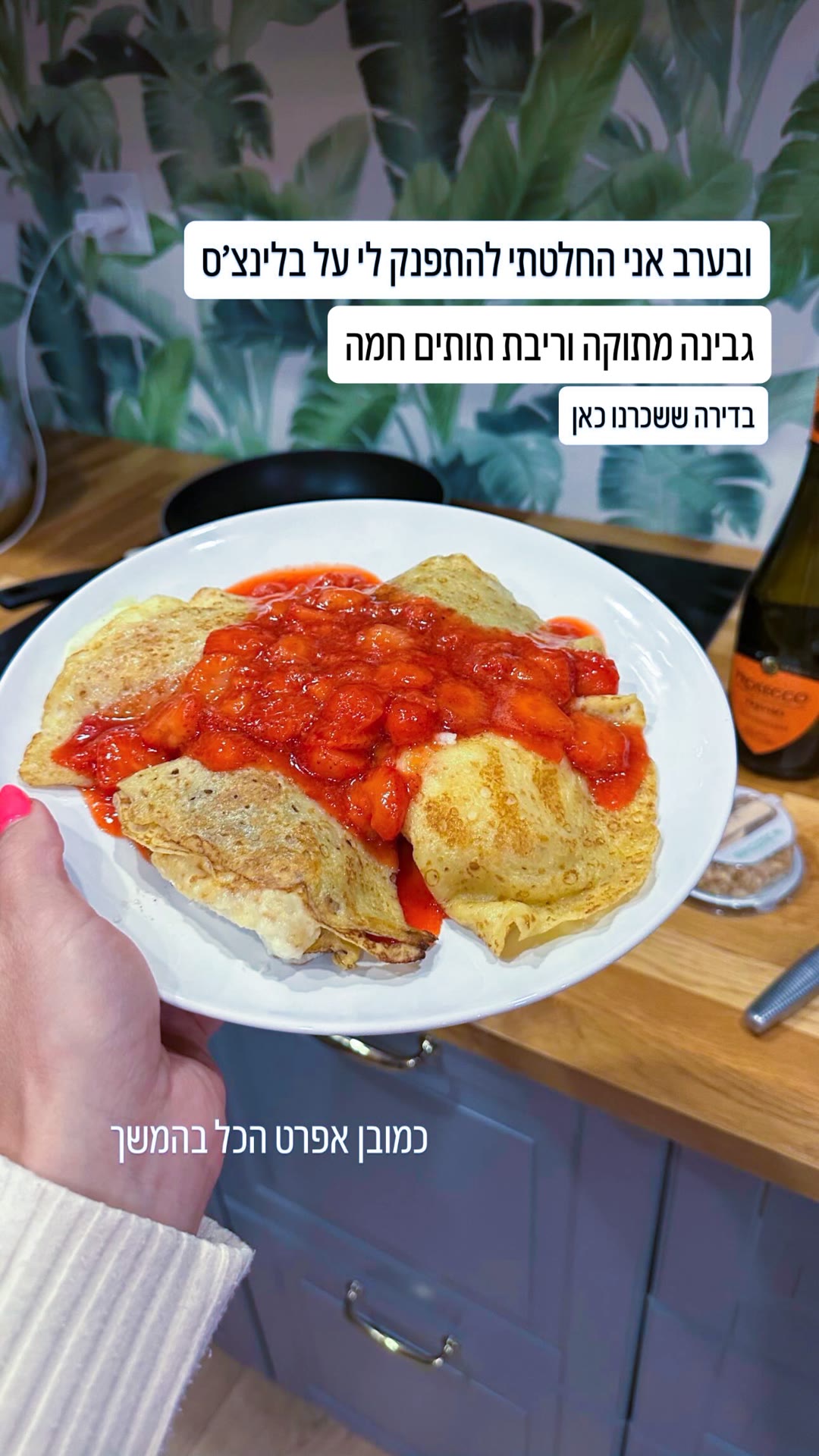 בלינצ'ס עם ריבת תותים חמה בדירה