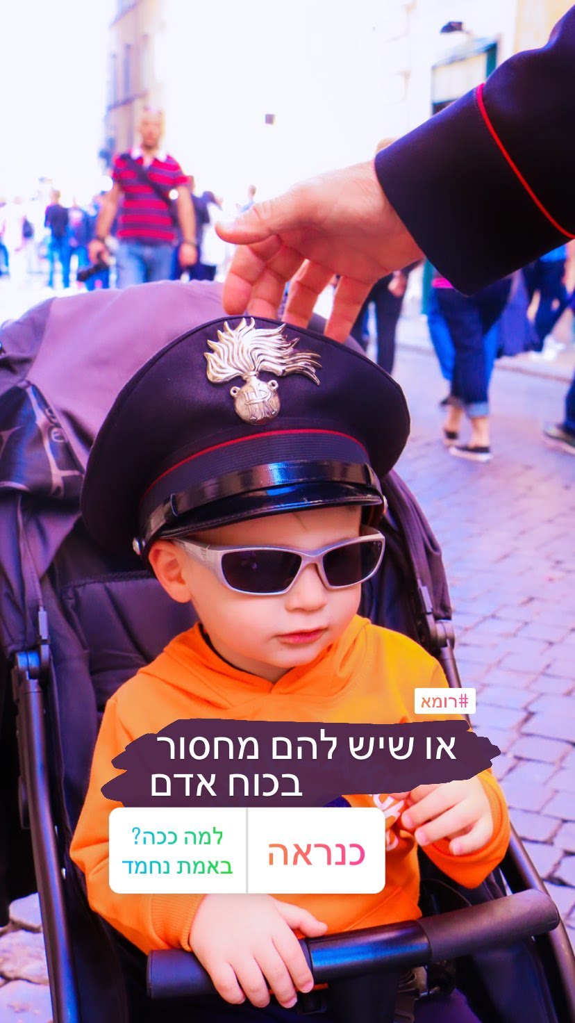 רגע חמוד ברומא: הקרבינייר והתינוק