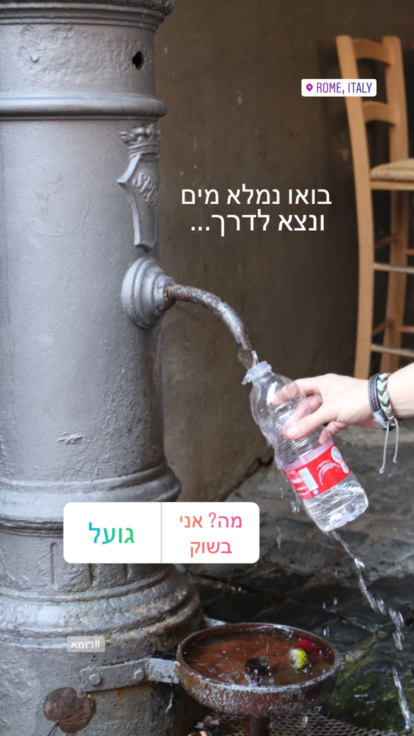 מילוי מים מהנאזונה ברומא