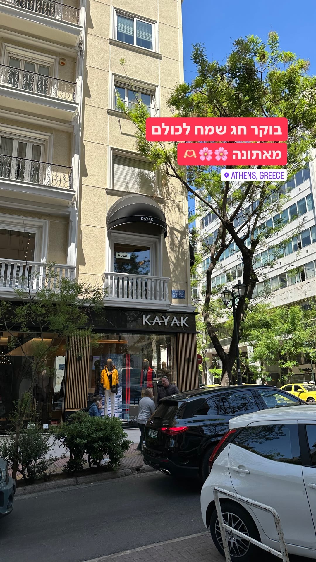בוקר חג שמח מאתונה — רחוב קריזוטו