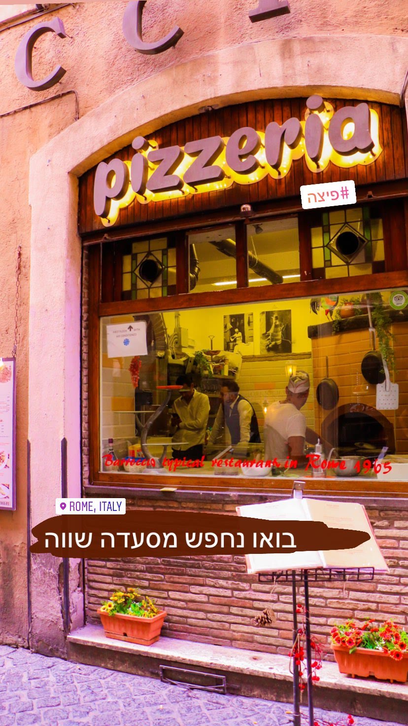 פיצרייה Barroccio ברומא
