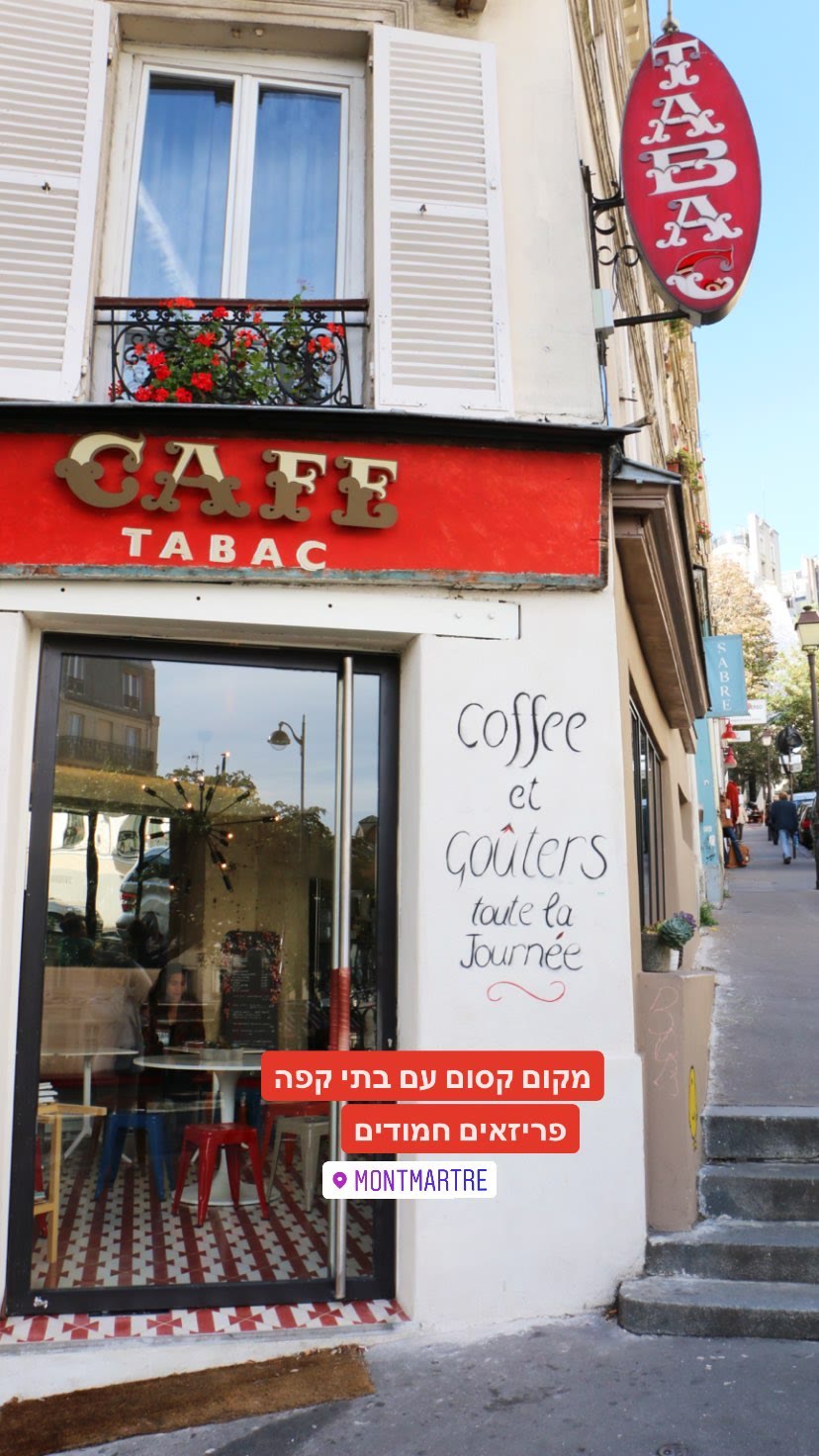 בתי קפה פריזאיים במונמארטר