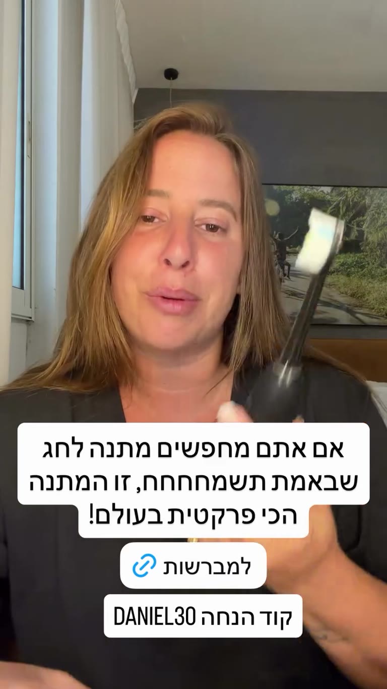 מברשת שיניים חשמלית Philips Sonicare – קוד DANIEL30