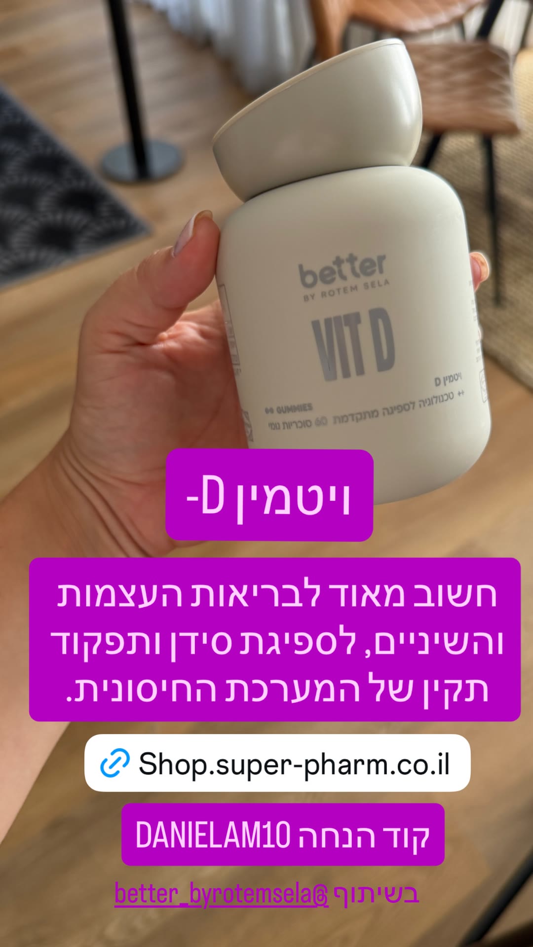 ויטמין D גאמי של better by Rotem Sela