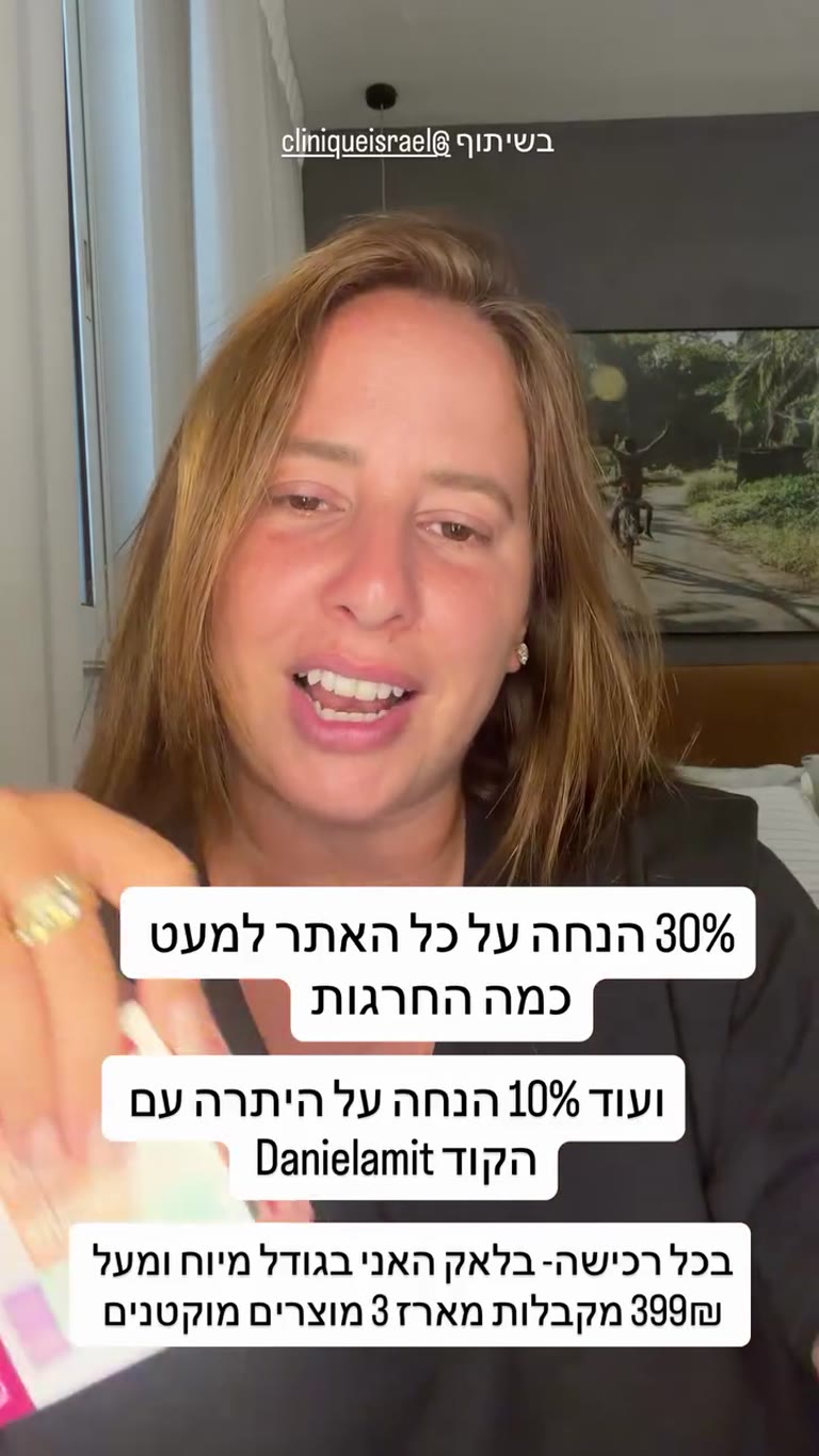 מבצע קליניק: 30% הנחה + קוד Danielamit ומתנות