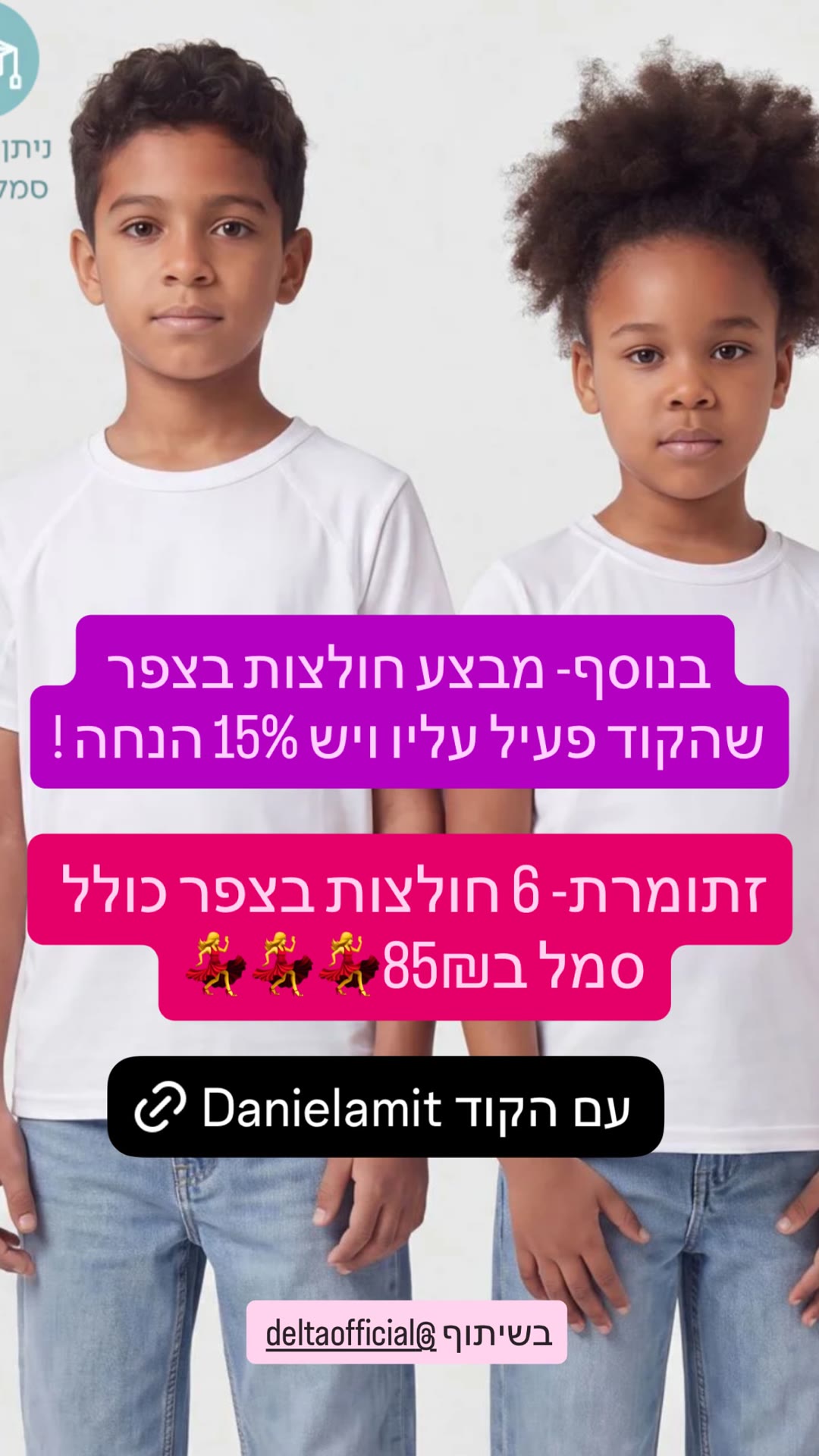 מבצע 6 חולצות בצפר בדלתא ב-85₪ + קוד Danielamit