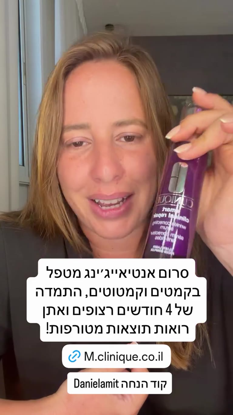 סרום Clinique Smart Clinical Repair + קוד Danielamit