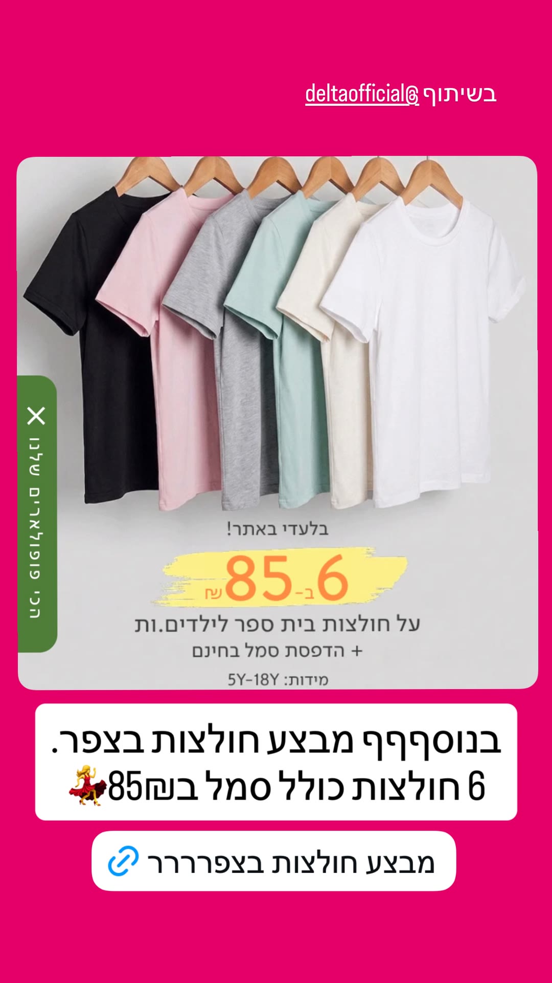 דלתא: 6 חולצות בית ספר ב-85₪ כולל סמל