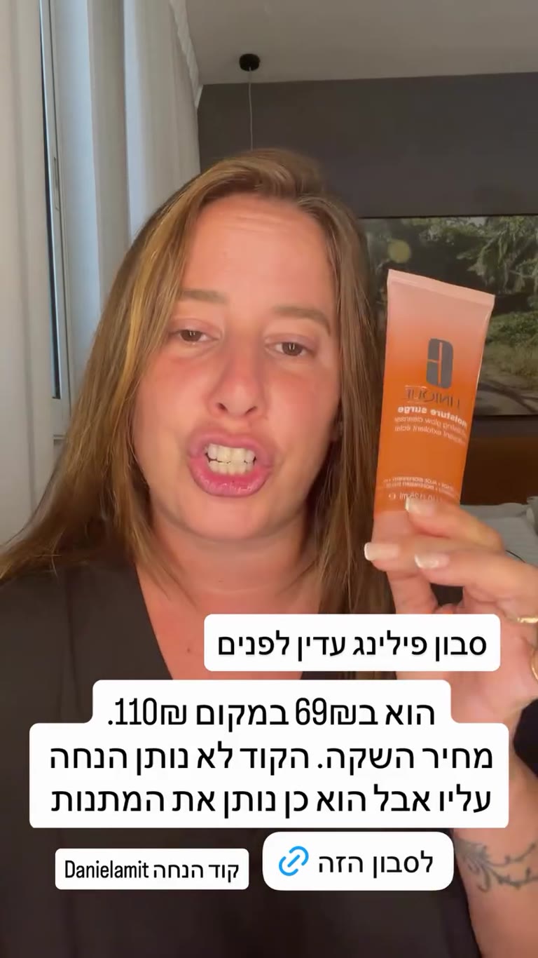 סבון פילינג Clinique Moisture Surge ב-69₪
