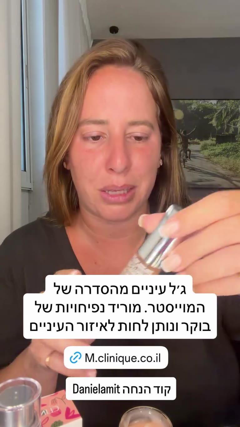ג'ל עיניים Moisture Surge של Clinique + קוד הנחה