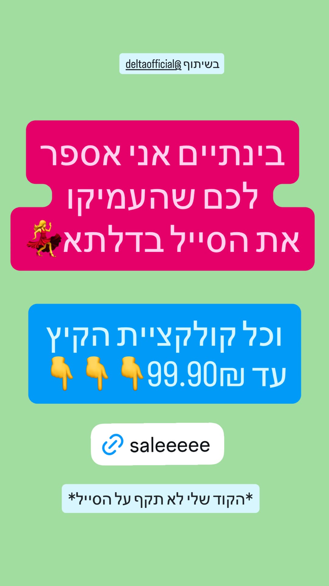 סייל דלתא - כל קולקציית הקיץ עד 99.90 ₪