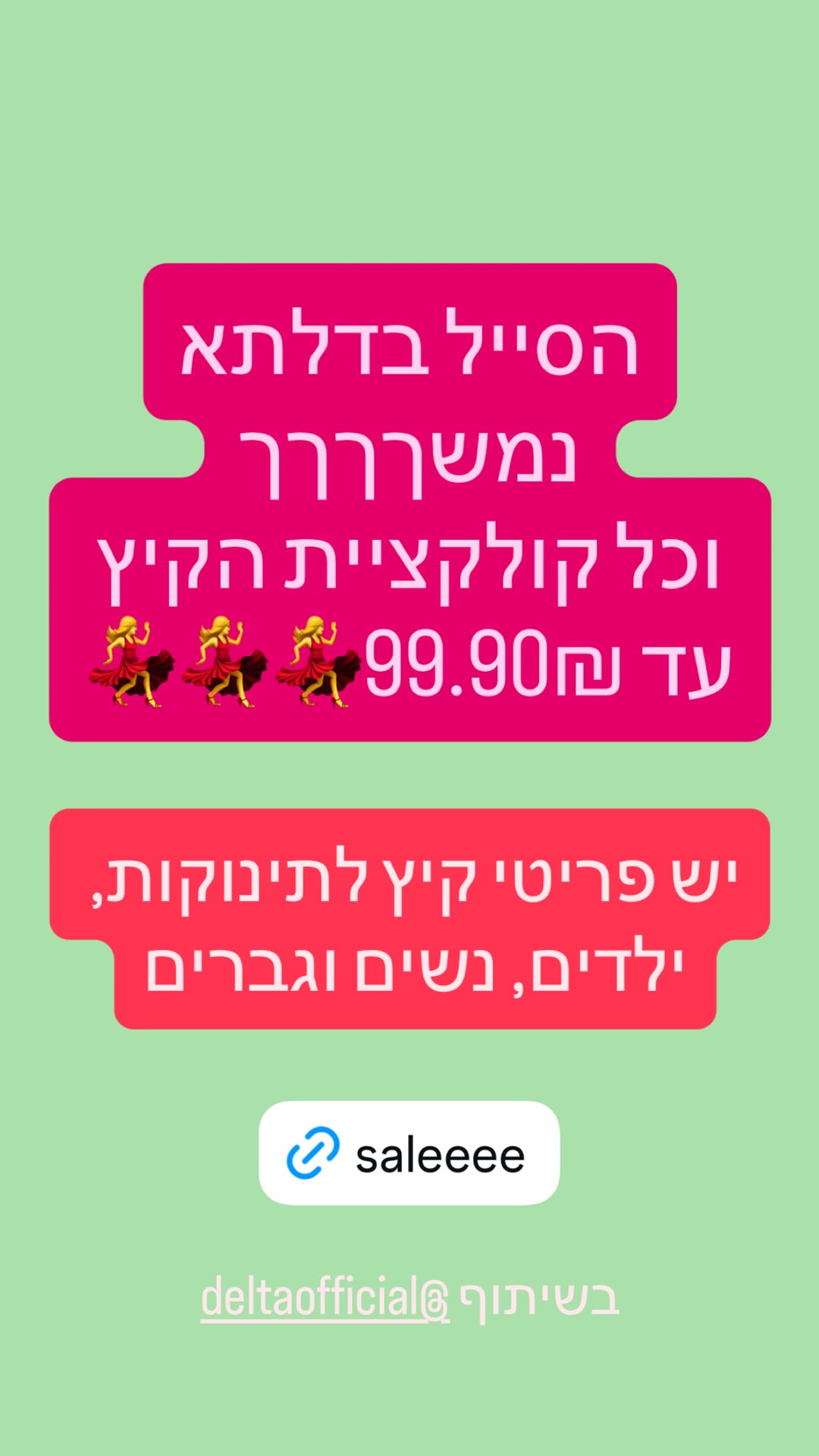 סייל קיץ בדלתא – כל הקולקציה עד 99.90 ₪