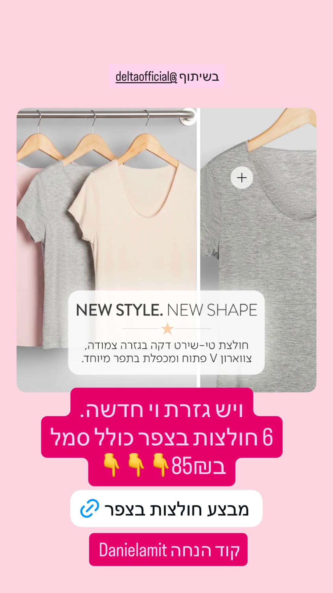 מבצע 6 חולצות בצפר דלתא ב-85₪ + קוד Danielamit