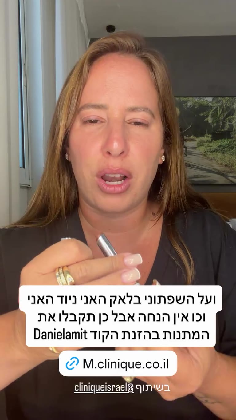 שפתון Clinique Nude Honey + קוד Danielamit