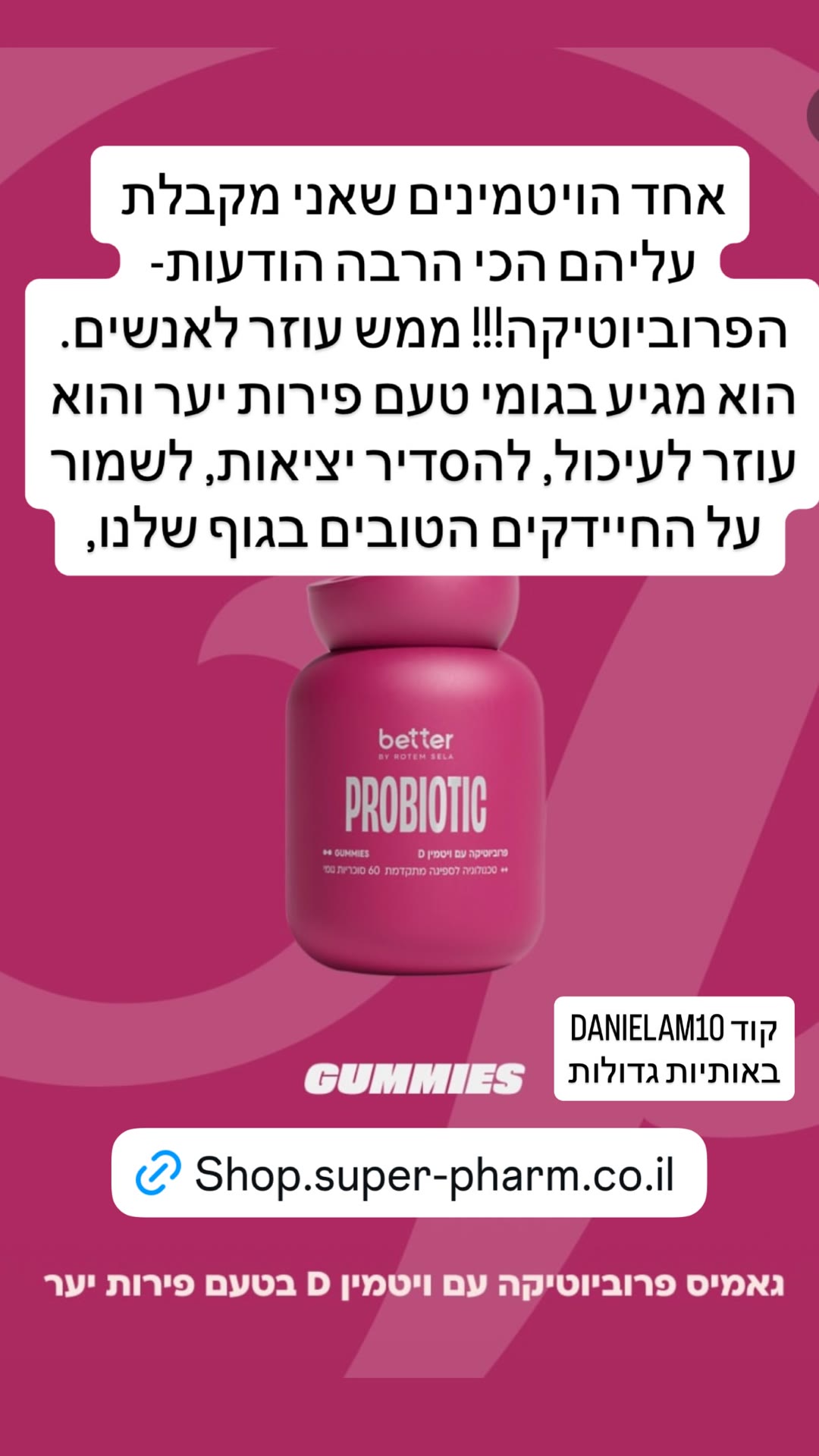 גאמיס פרוביוטיקה better by Rotem Sela + קוד DANIELAM10