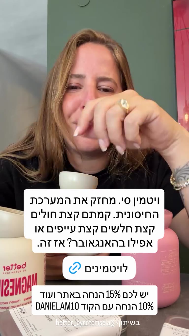 ויטמין C גאמיס של better by Rotem Sela