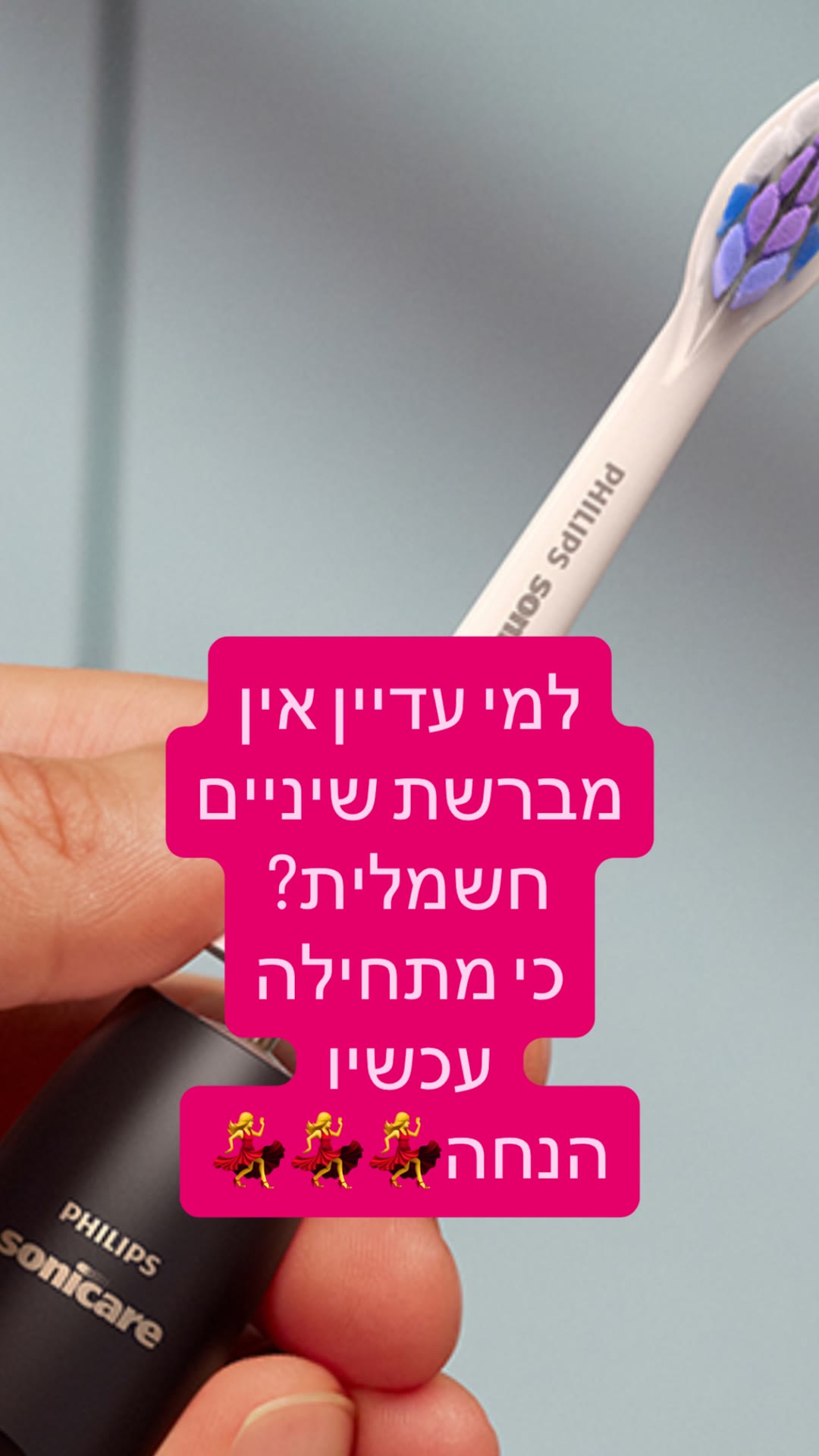 מברשת שיניים חשמלית Philips Sonicare - הנחה