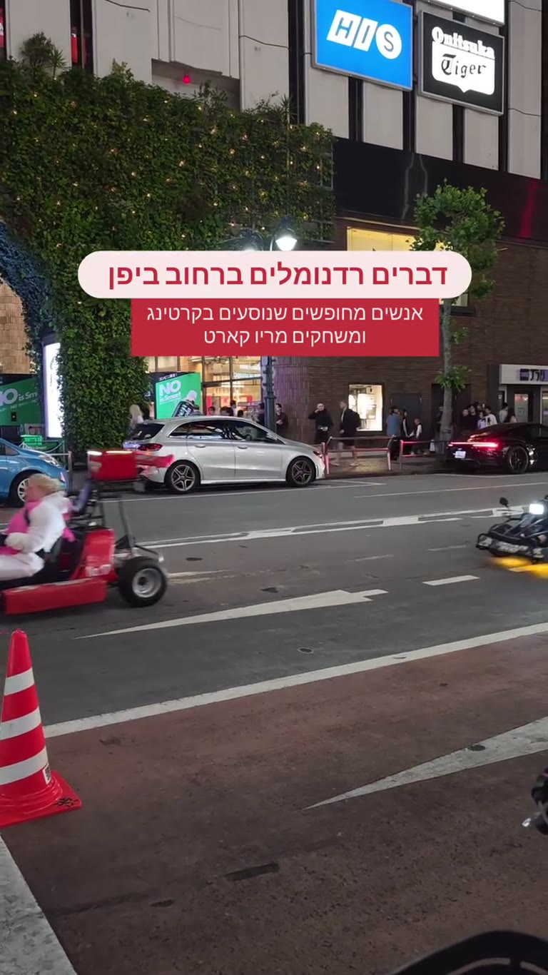 קרטינג מריו קארט ברחובות טוקיו