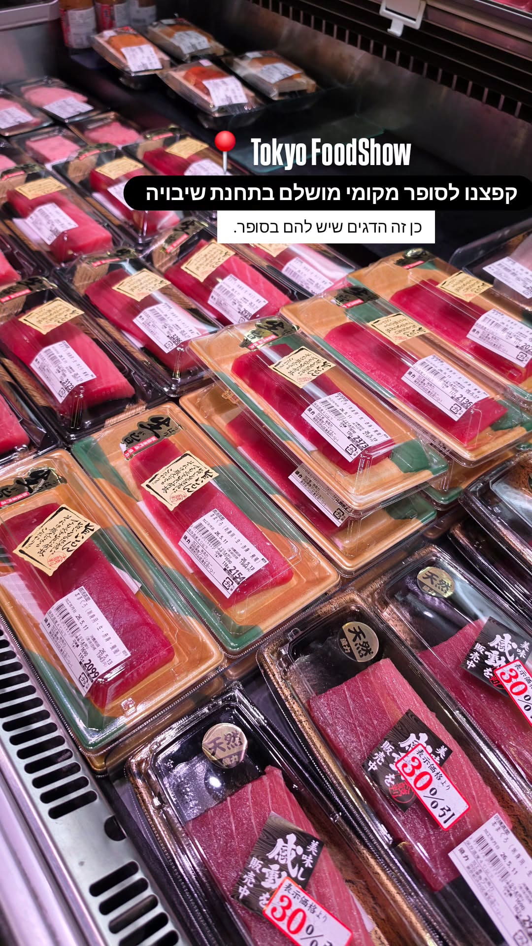 Tokyo Food Show – סופר סושי בתחנת שיבויה