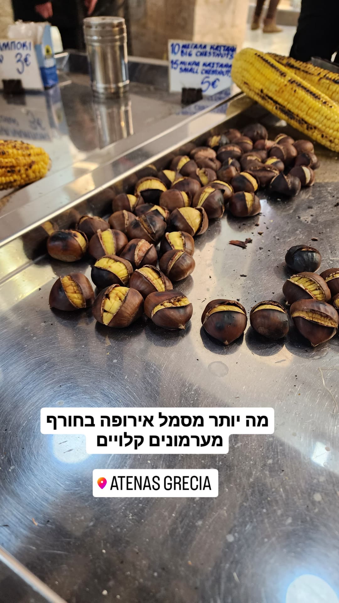 ערמונים קלויים בדוכן רחוב באתונה