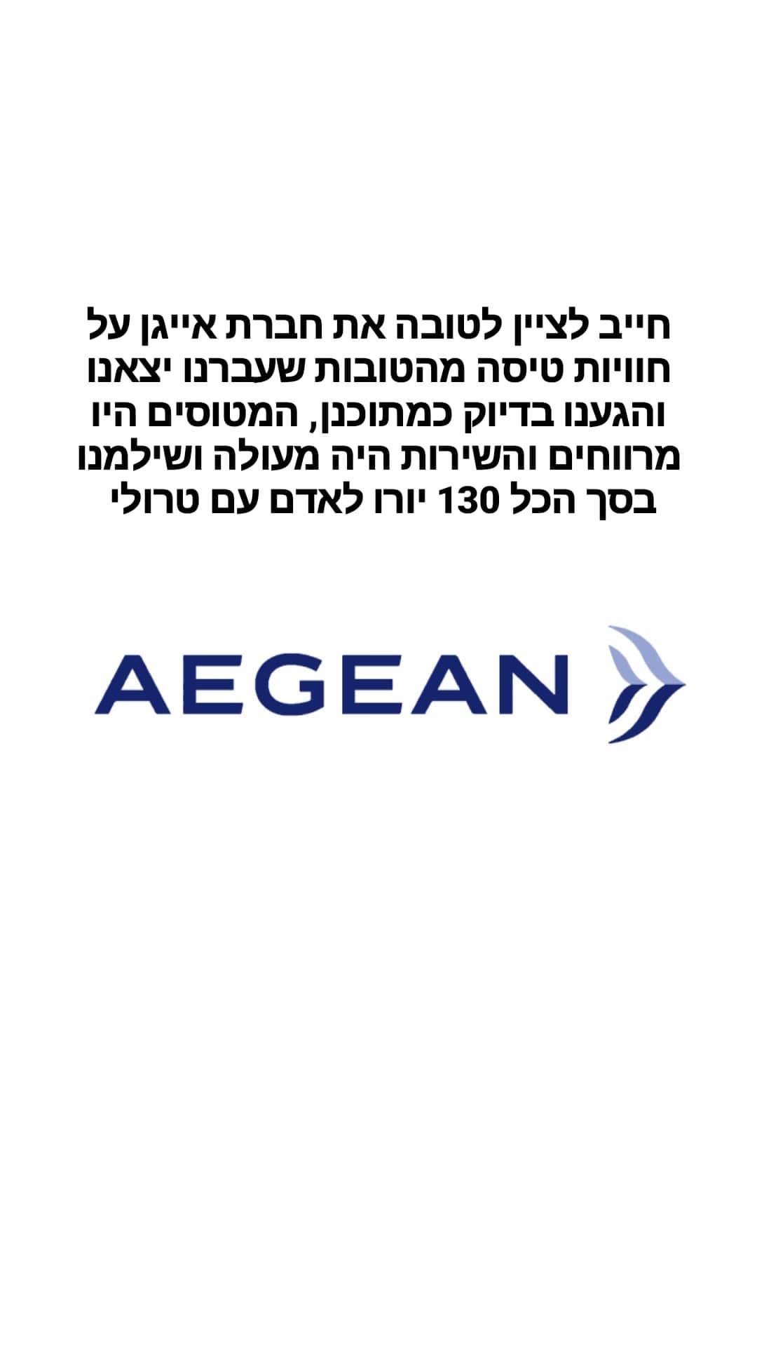 המלצה על Aegean – טיסה לאתונה ב-130 יורו